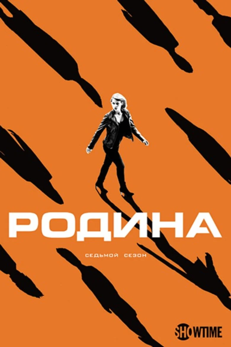 Постер 7 сезона