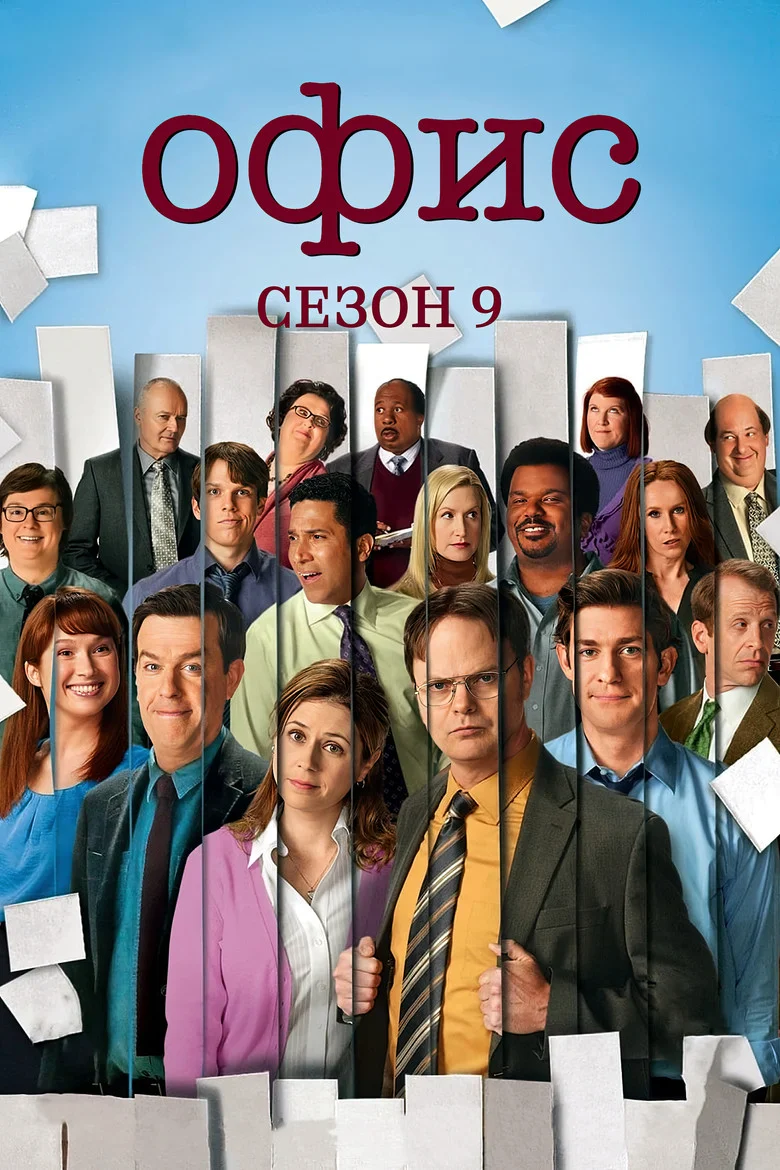 Постер 9 сезона