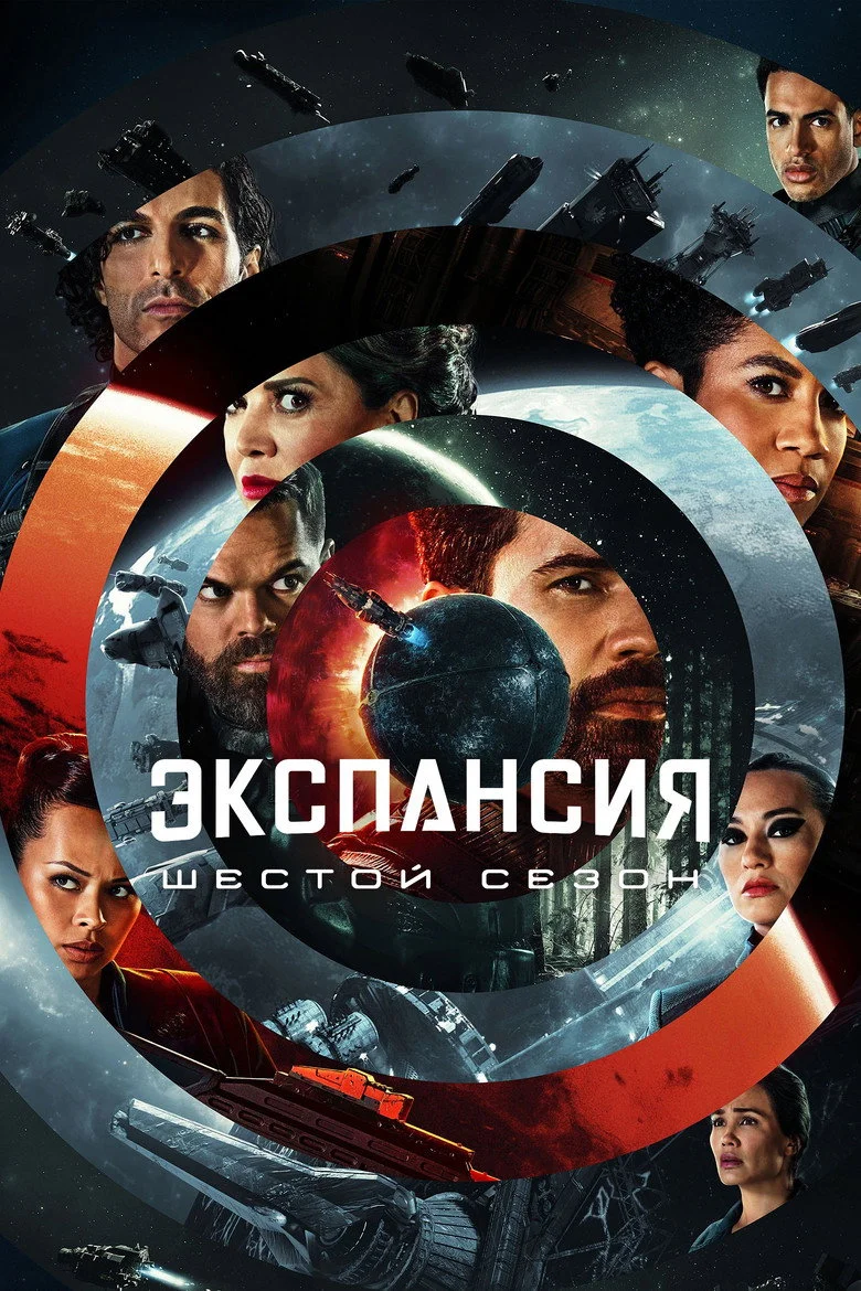 Постер 6 сезона