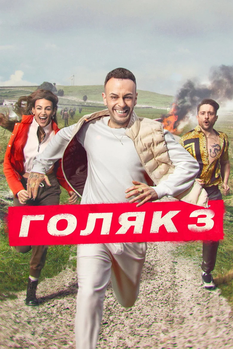 Постер 3 сезона