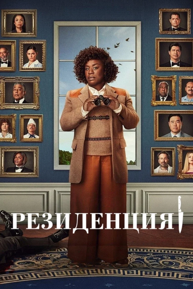 Постер 1 сезона