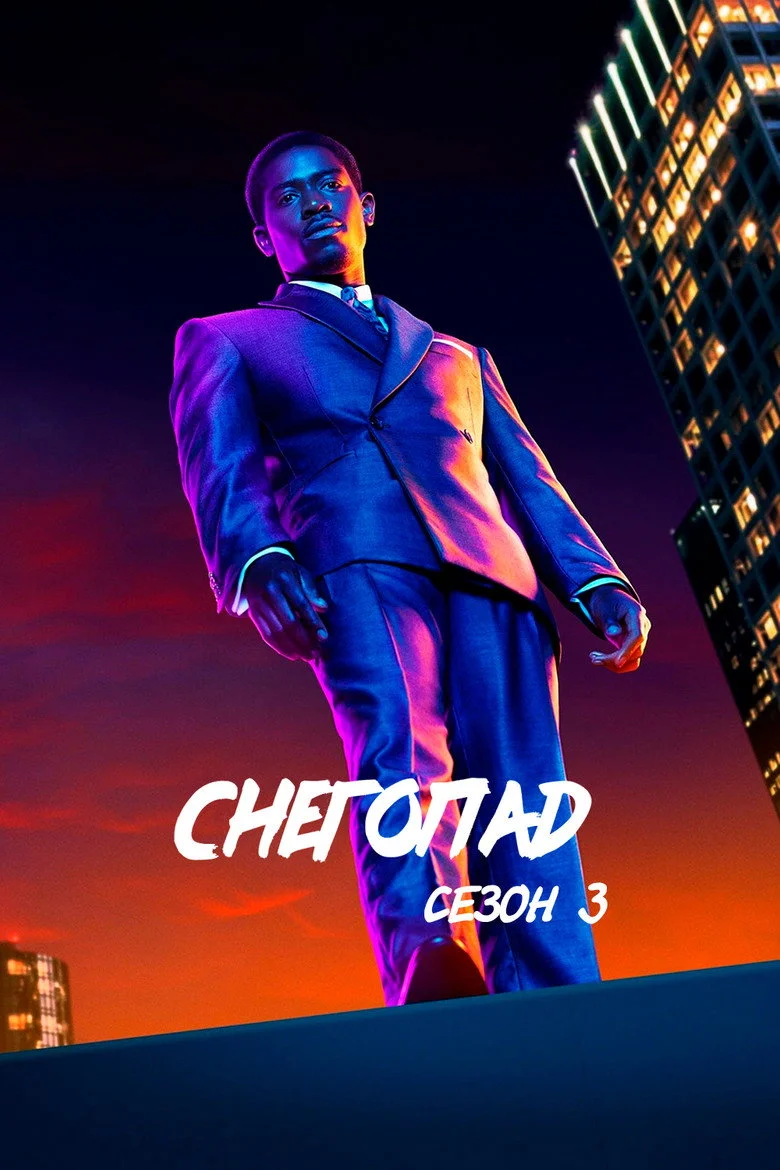 Постер 3 сезона