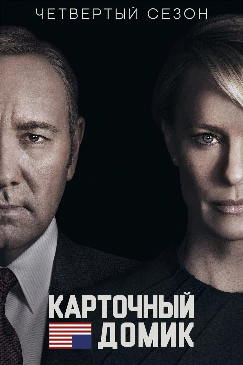 Постер 4 сезона