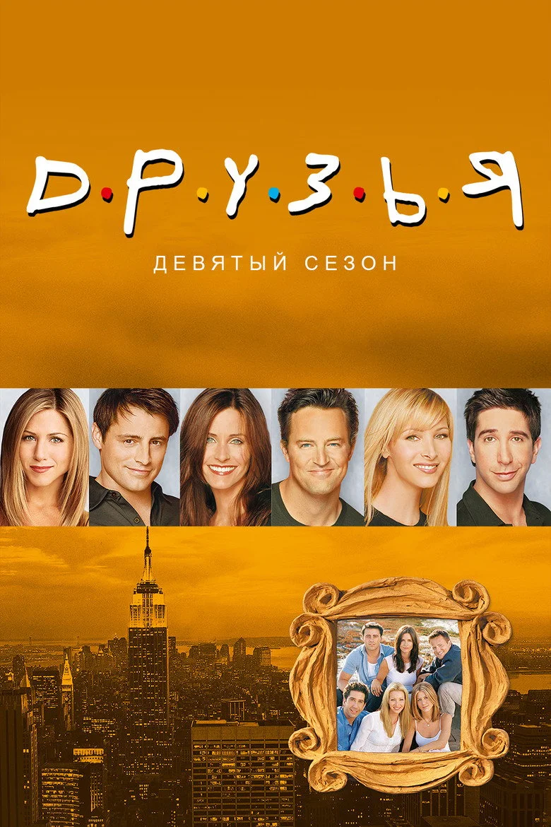 Постер 9 сезона
