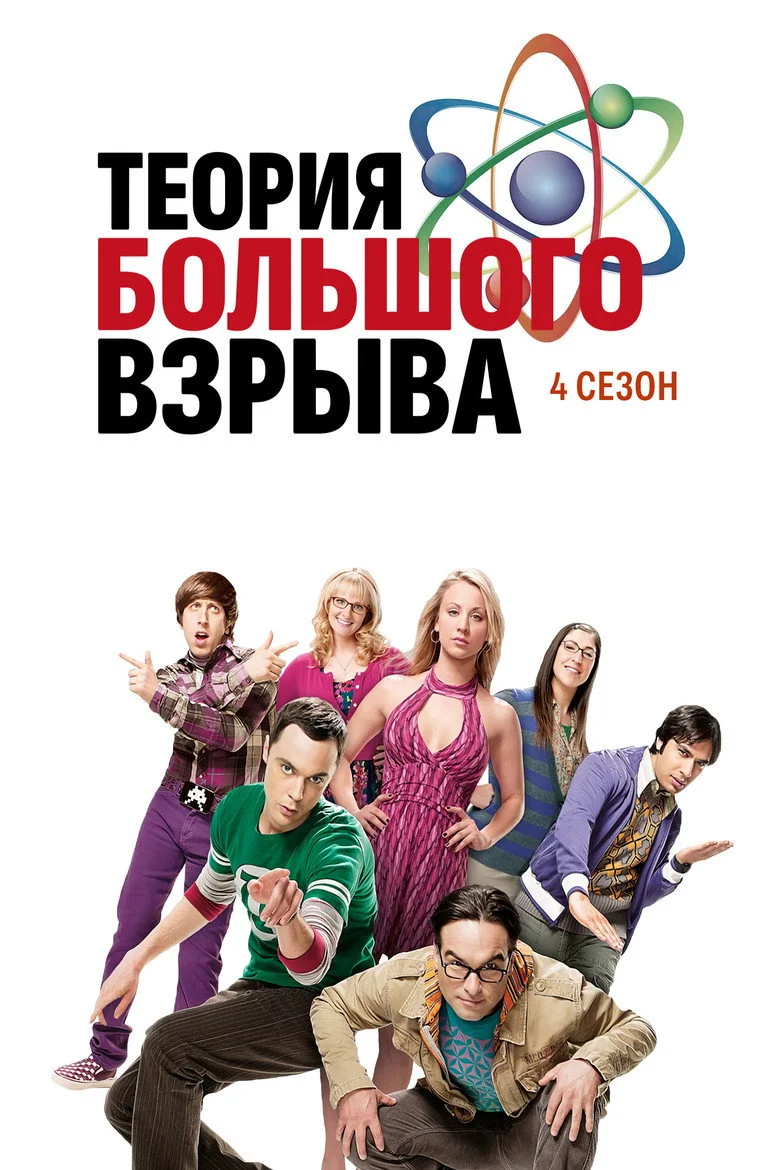Постер 4 сезона