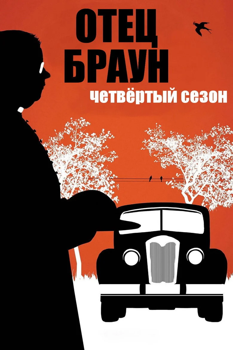 Постер 4 сезона