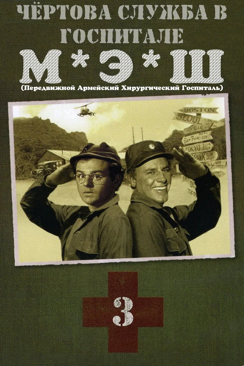 Постер 3 сезона