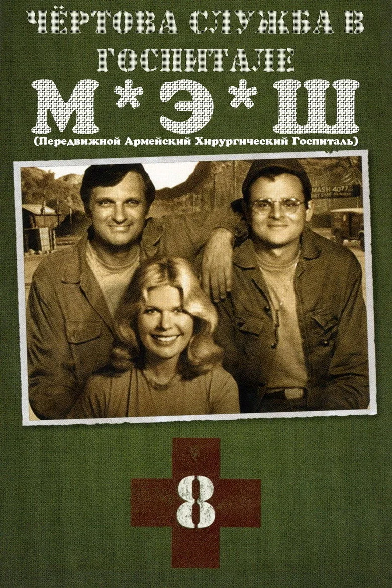 Постер 8 сезона