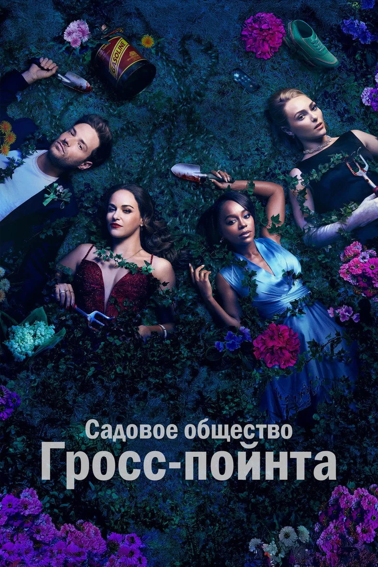 Постер 1 сезона