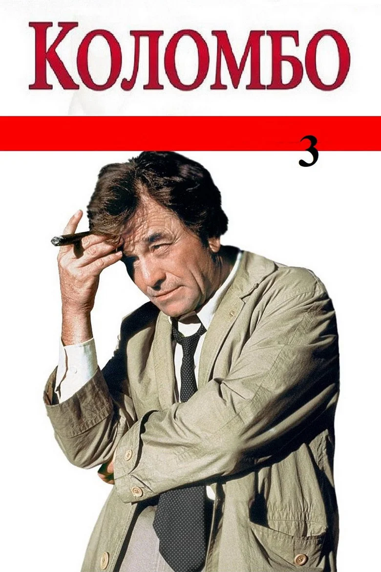 Постер 3 сезона