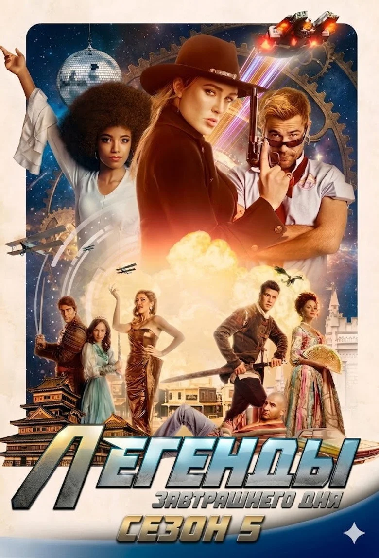 Постер 5 сезона