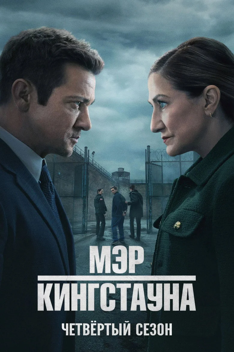 Постер 4 сезона
