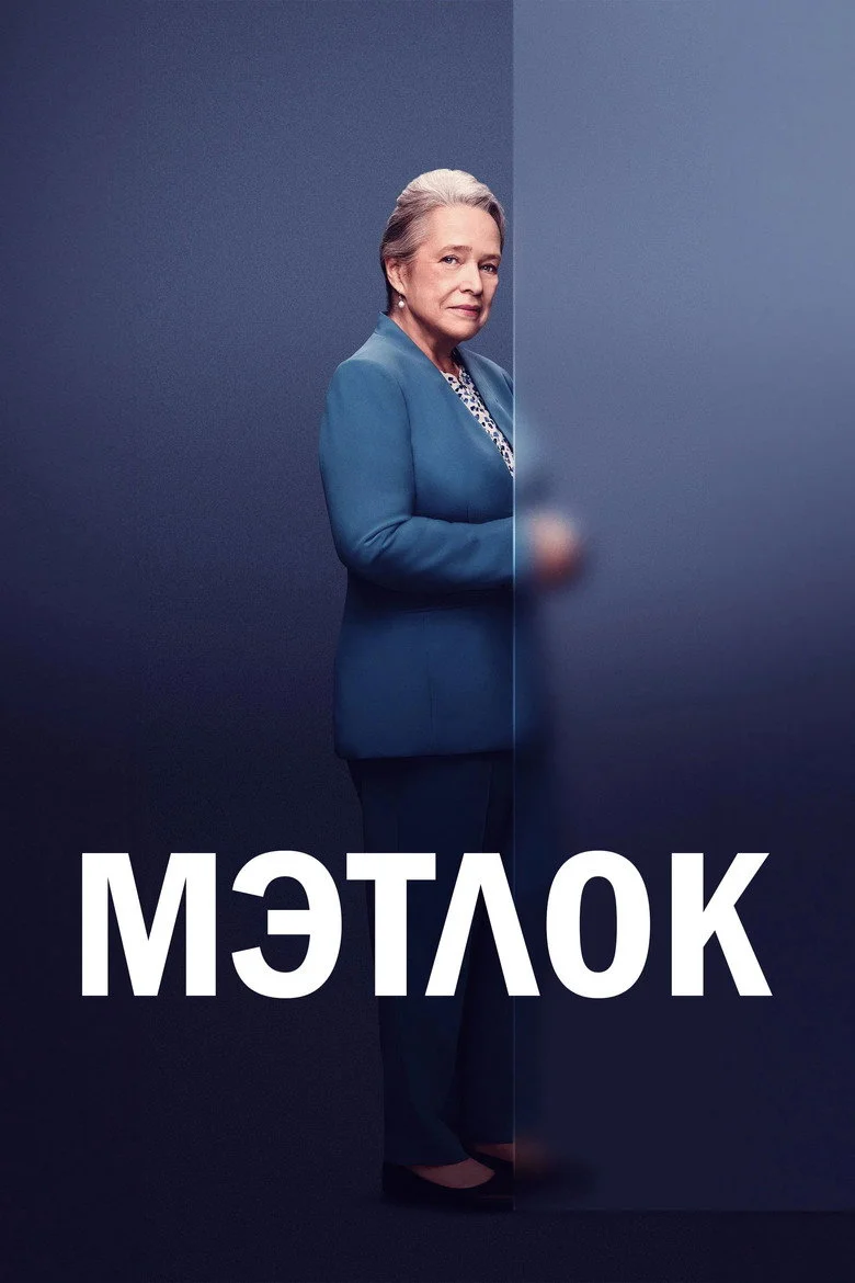 Постер 1 сезона