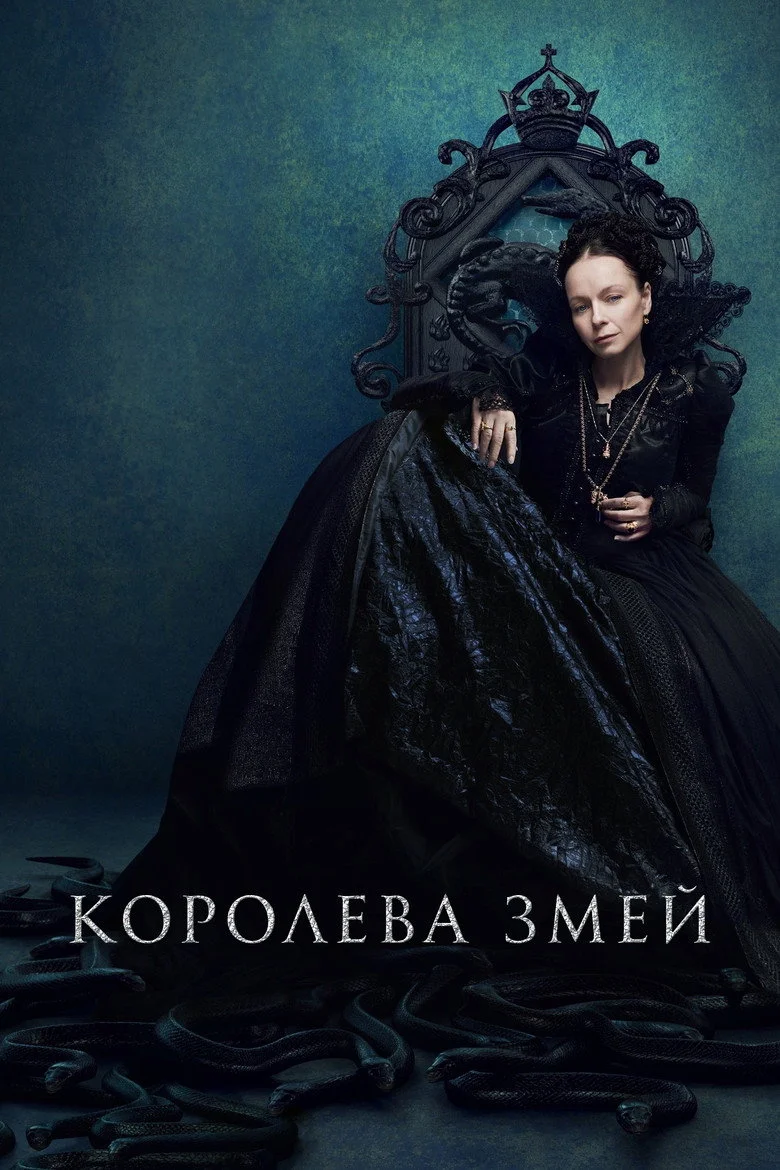 Постер 1 сезона