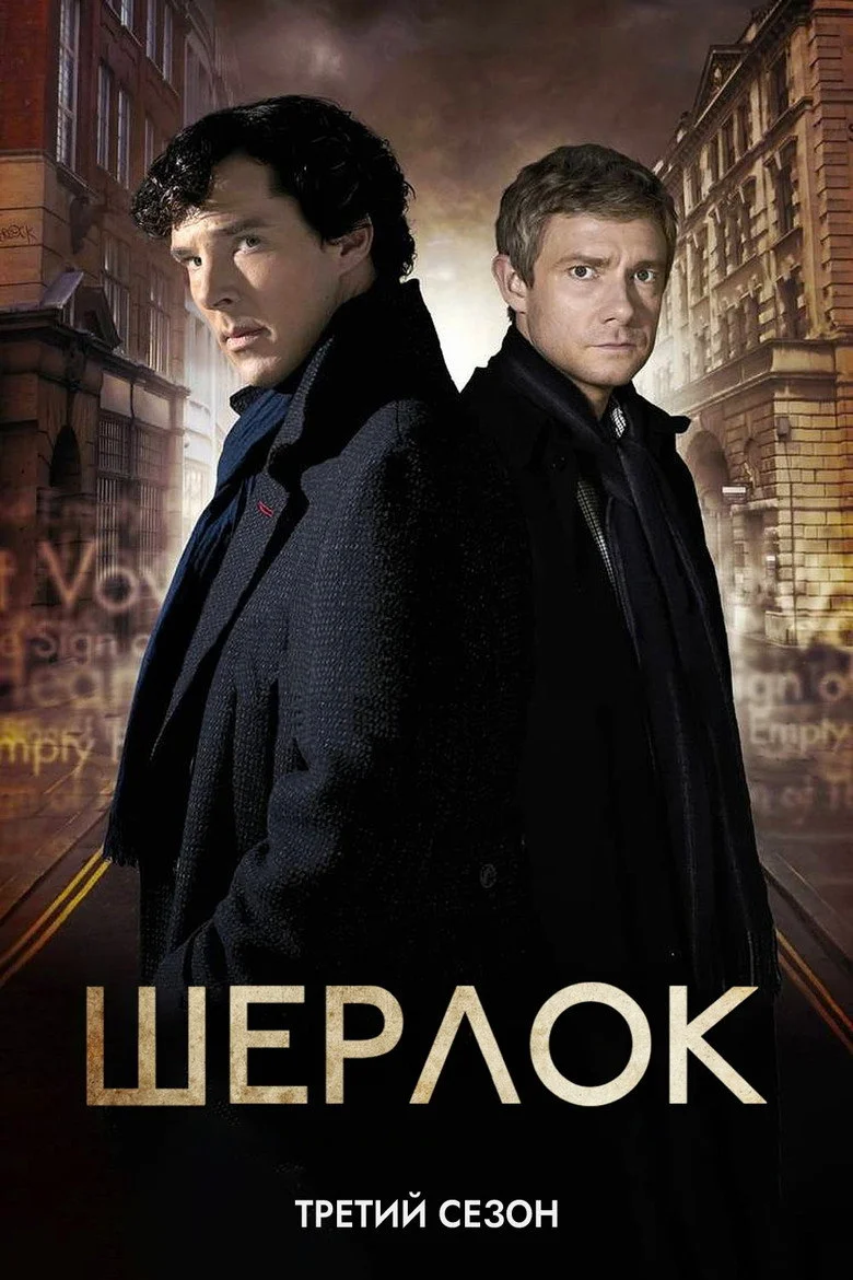 Постер 3 сезона