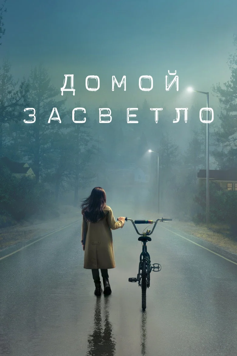 Постер 1 сезона