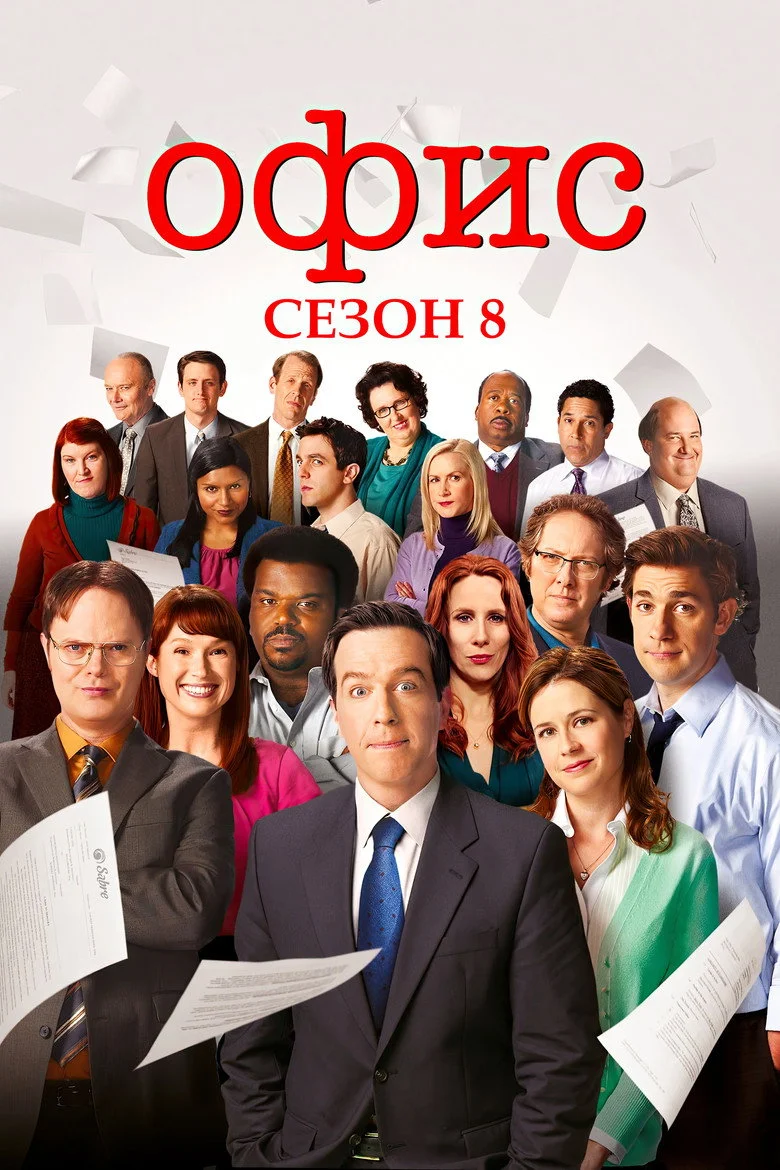 Постер 8 сезона