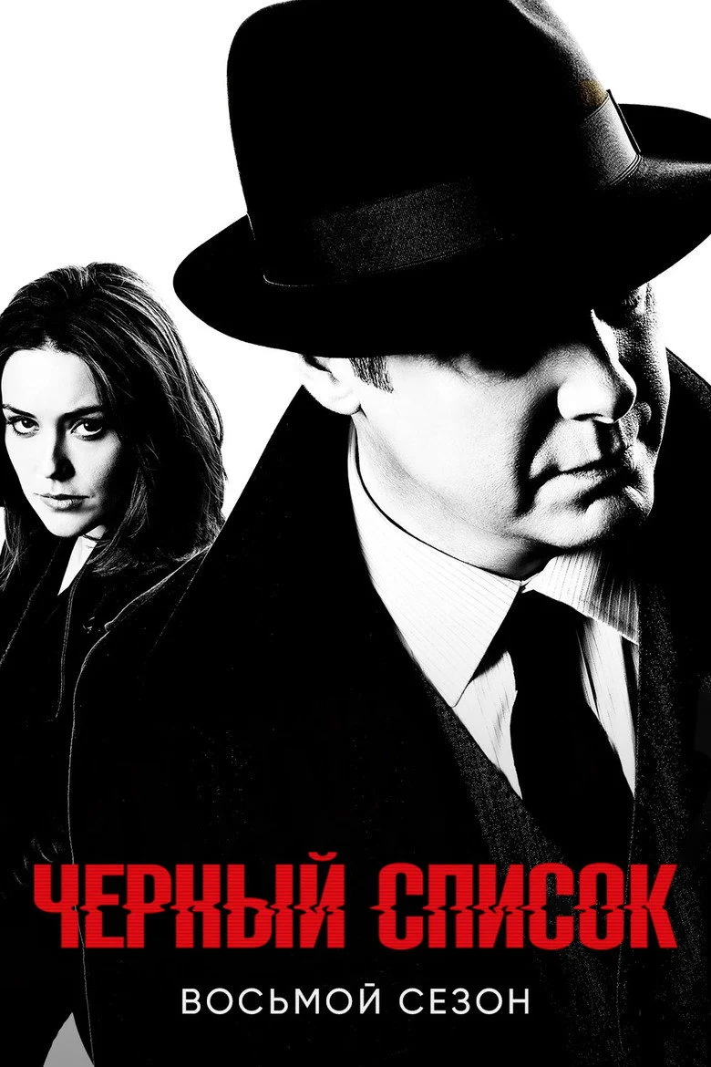 Постер 8 сезона