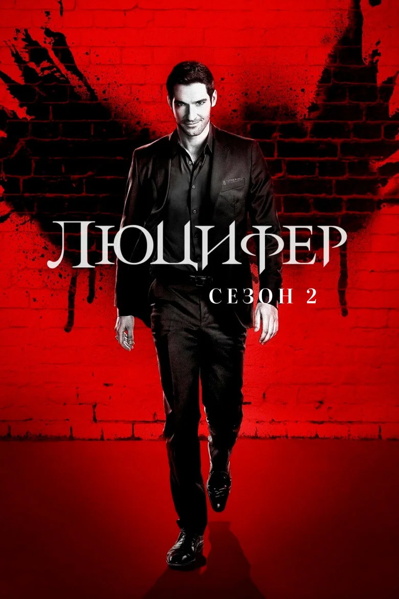 Постер 2 сезона