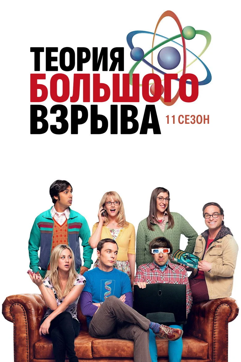 Постер 11 сезона