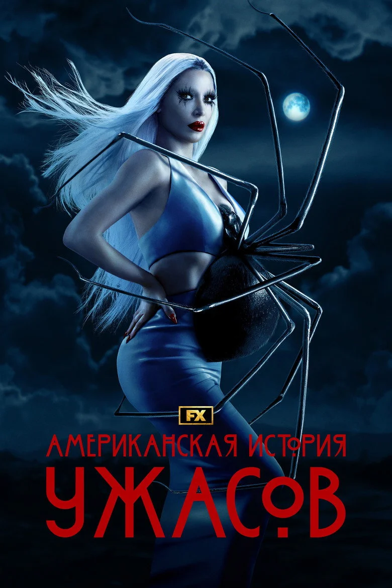 Постер 12 сезона