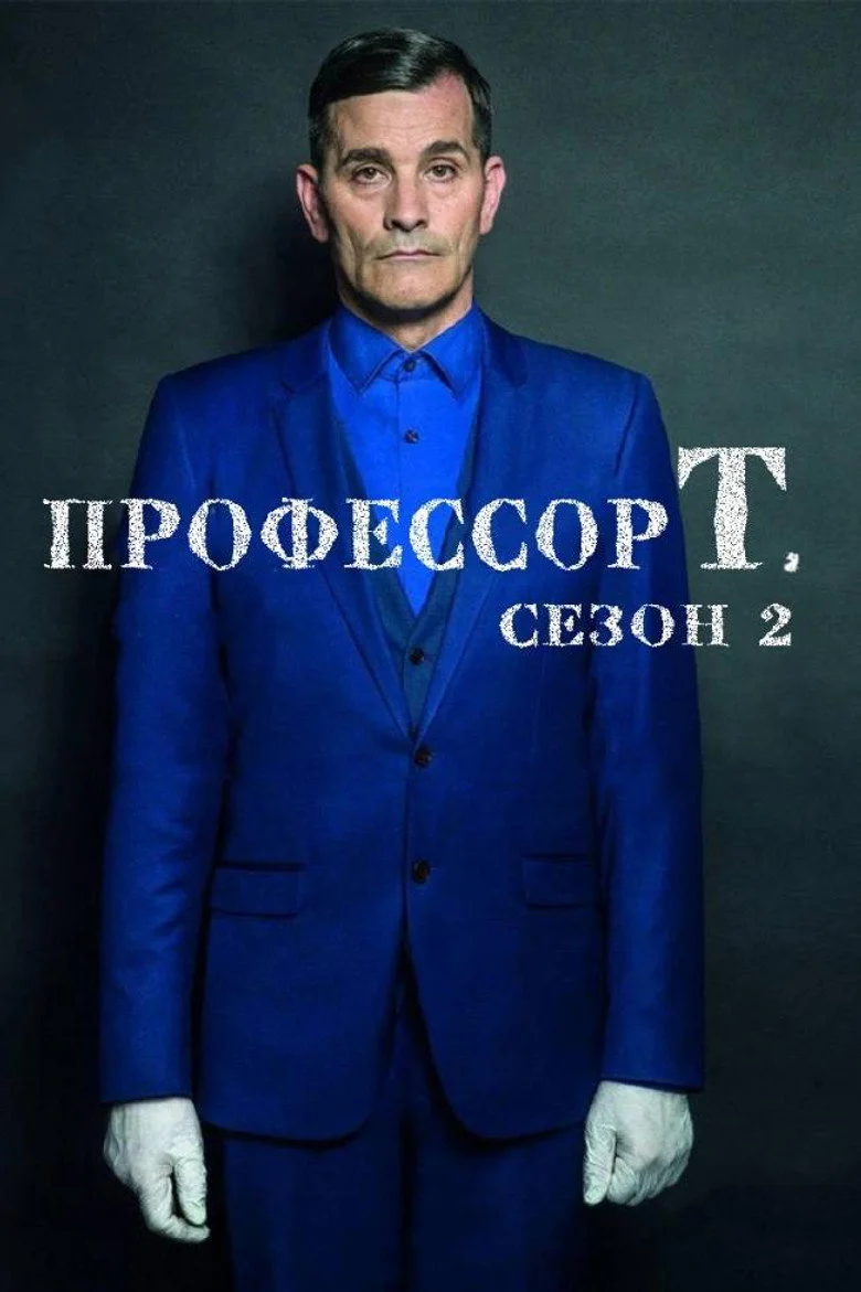 Постер 2 сезона