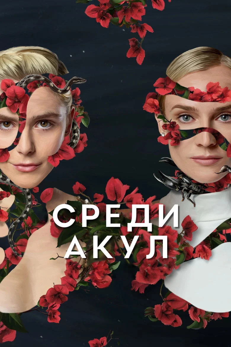 Постер 1 сезона