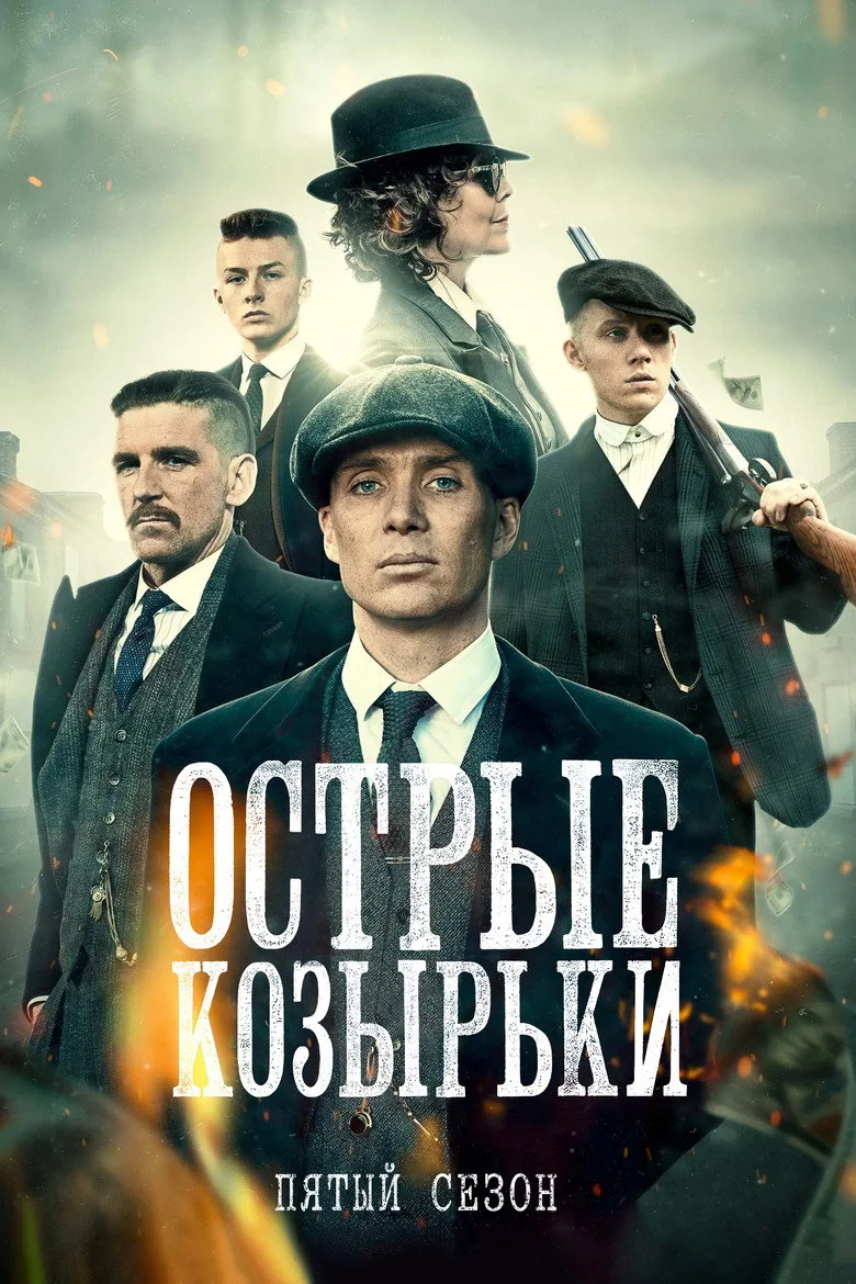 Постер 5 сезона