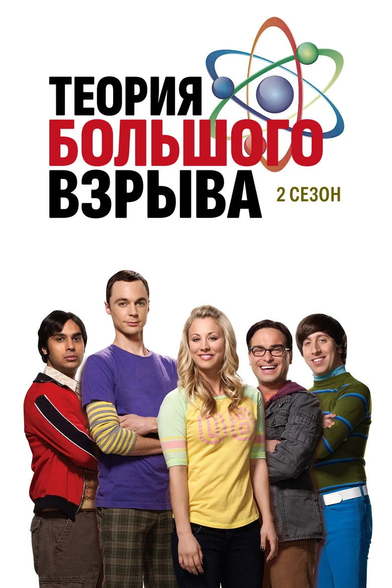 Постер 2 сезона