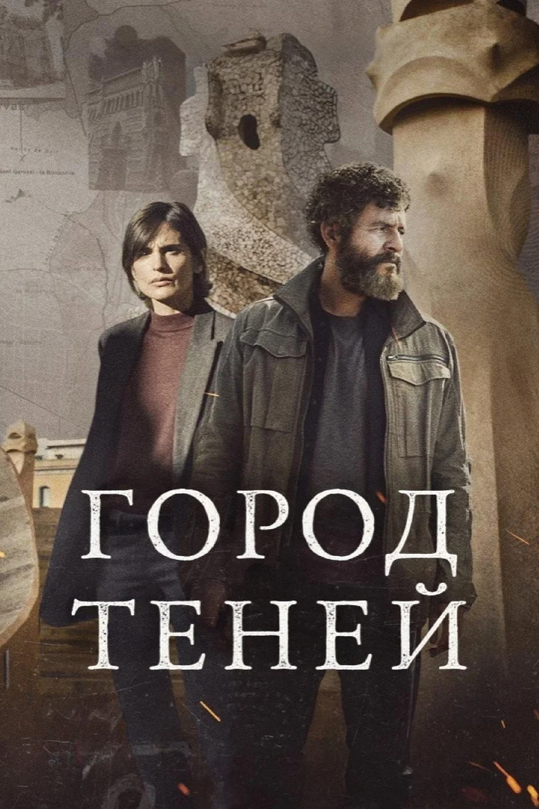 Постер 1 сезона