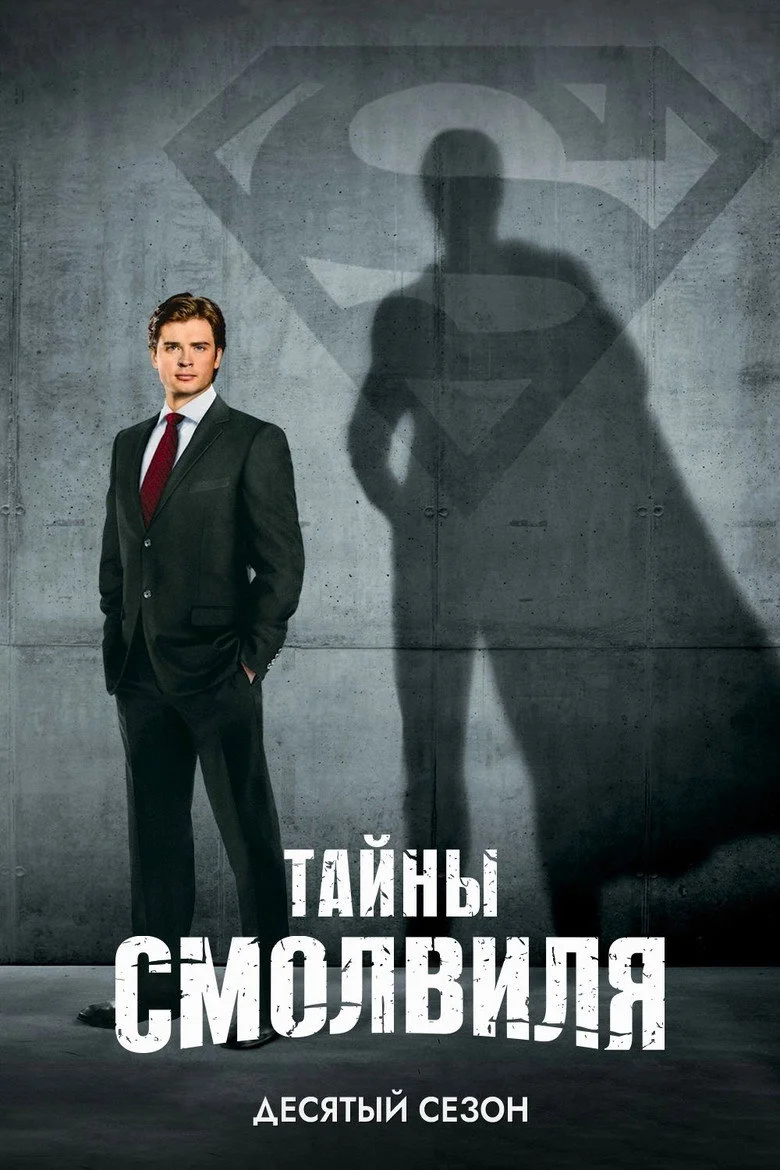 Постер 10 сезона