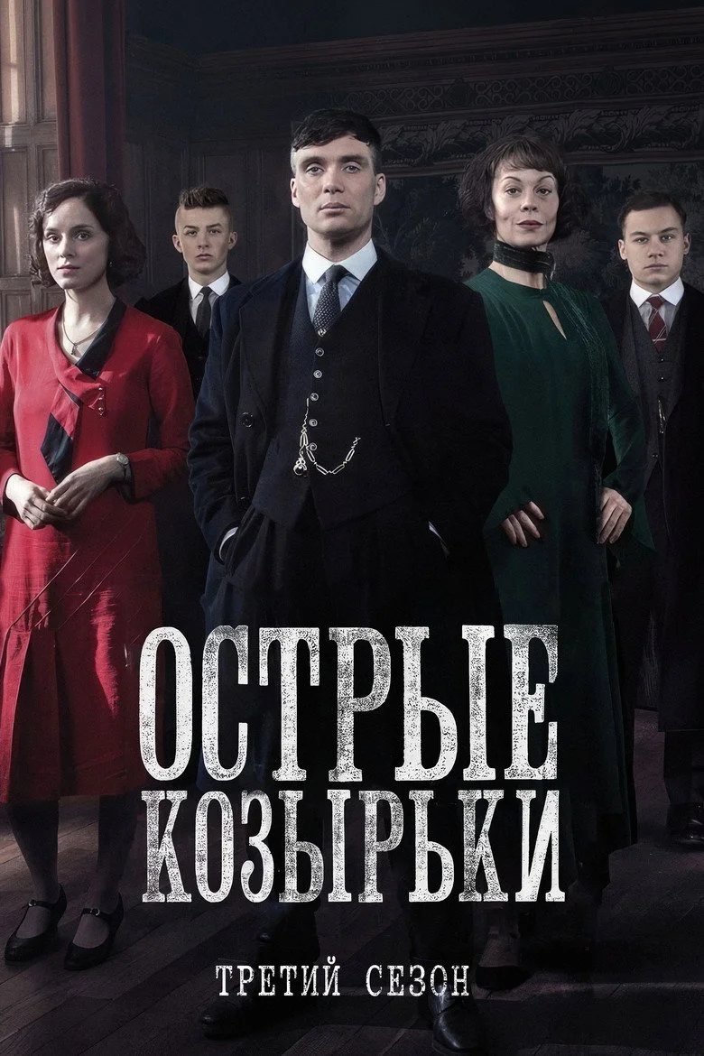 Постер 3 сезона