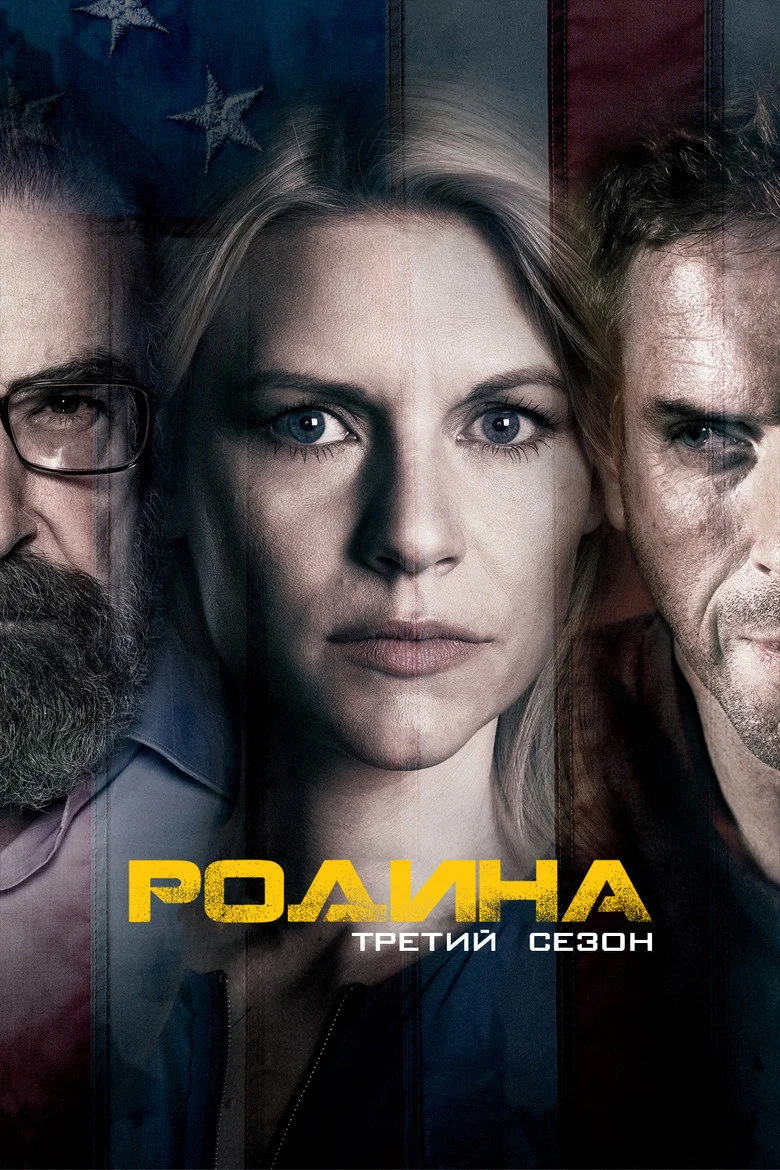 Постер 3 сезона