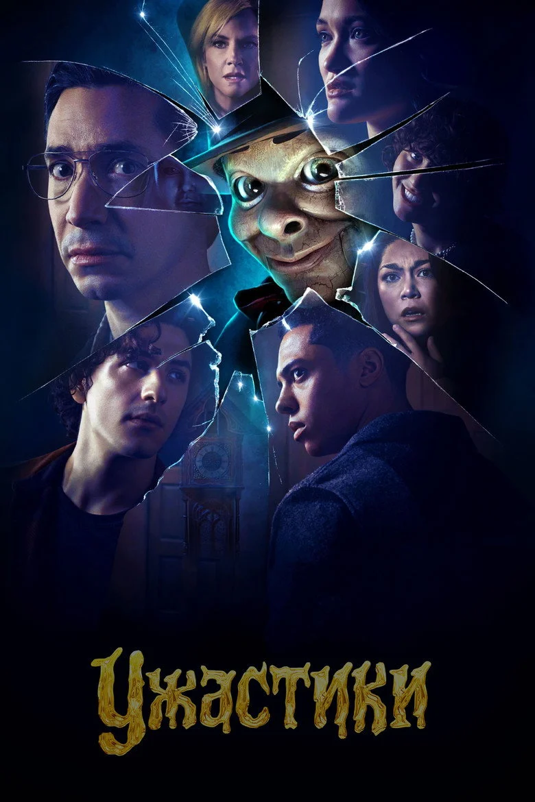 Постер 1 сезона