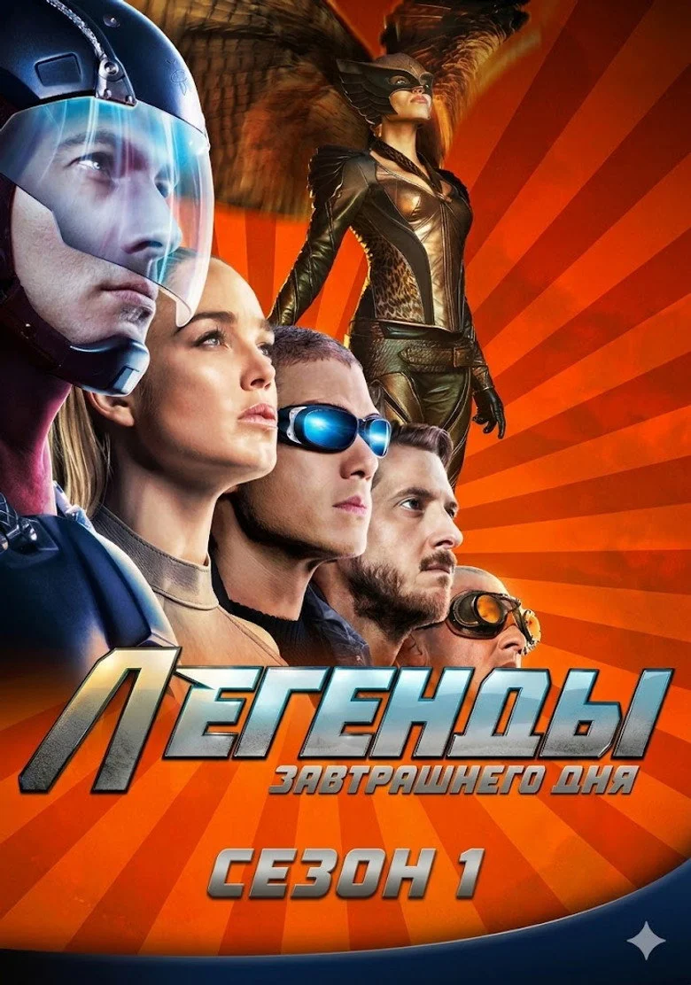Постер 1 сезона