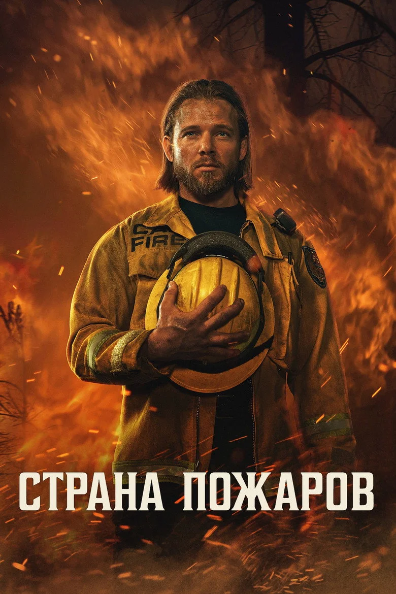 Постер 4 сезона