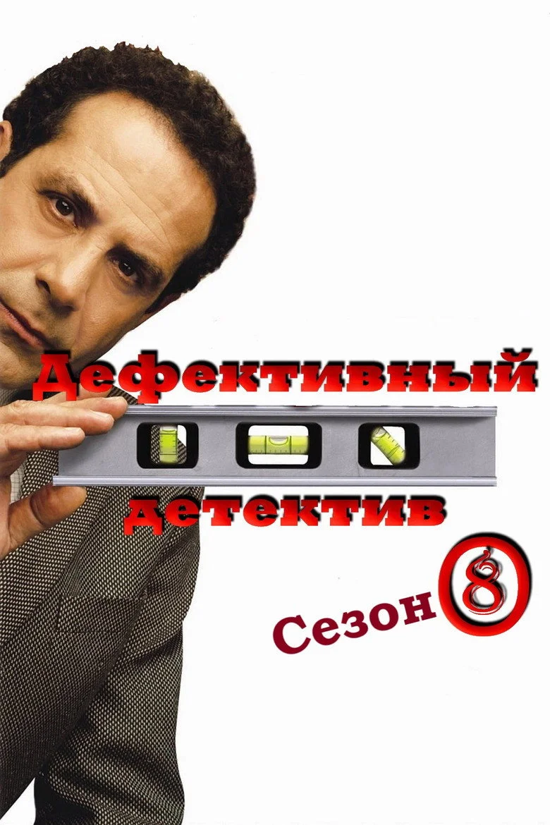Постер 8 сезона
