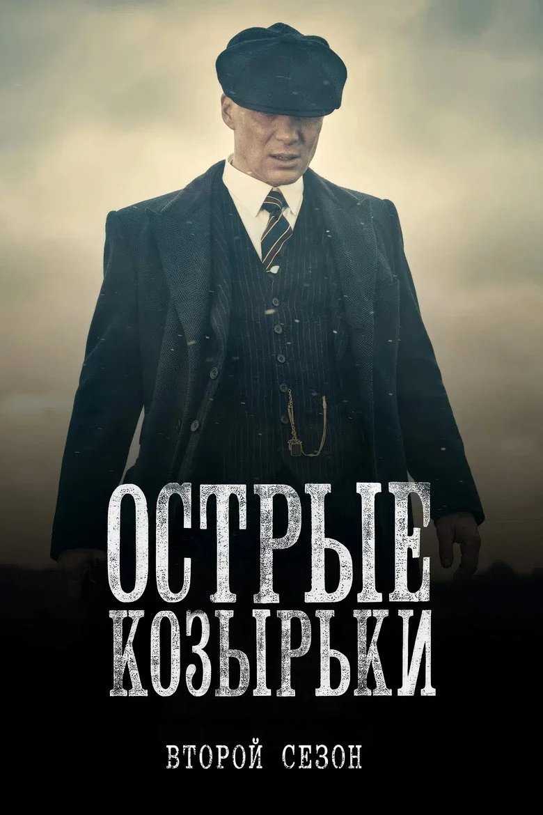 Постер 2 сезона