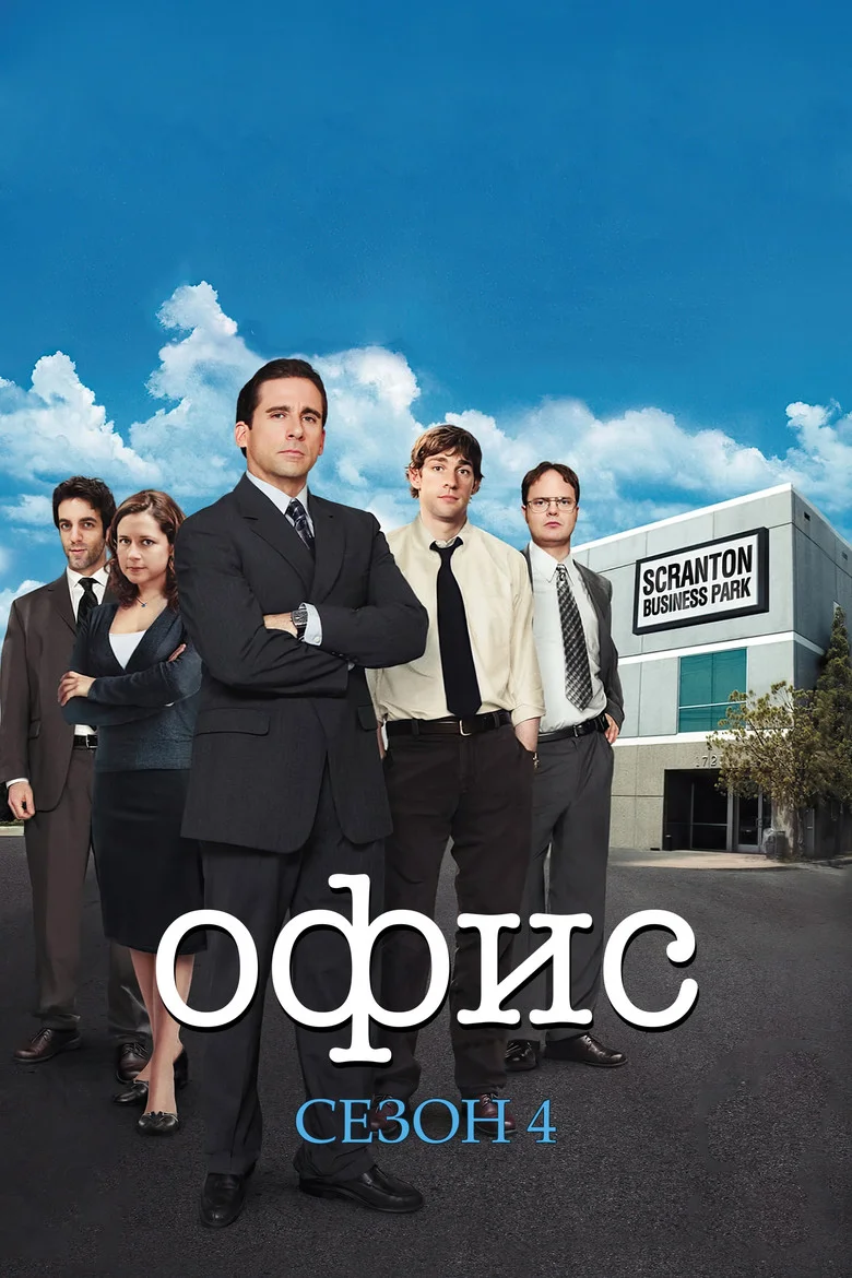 Постер 4 сезона