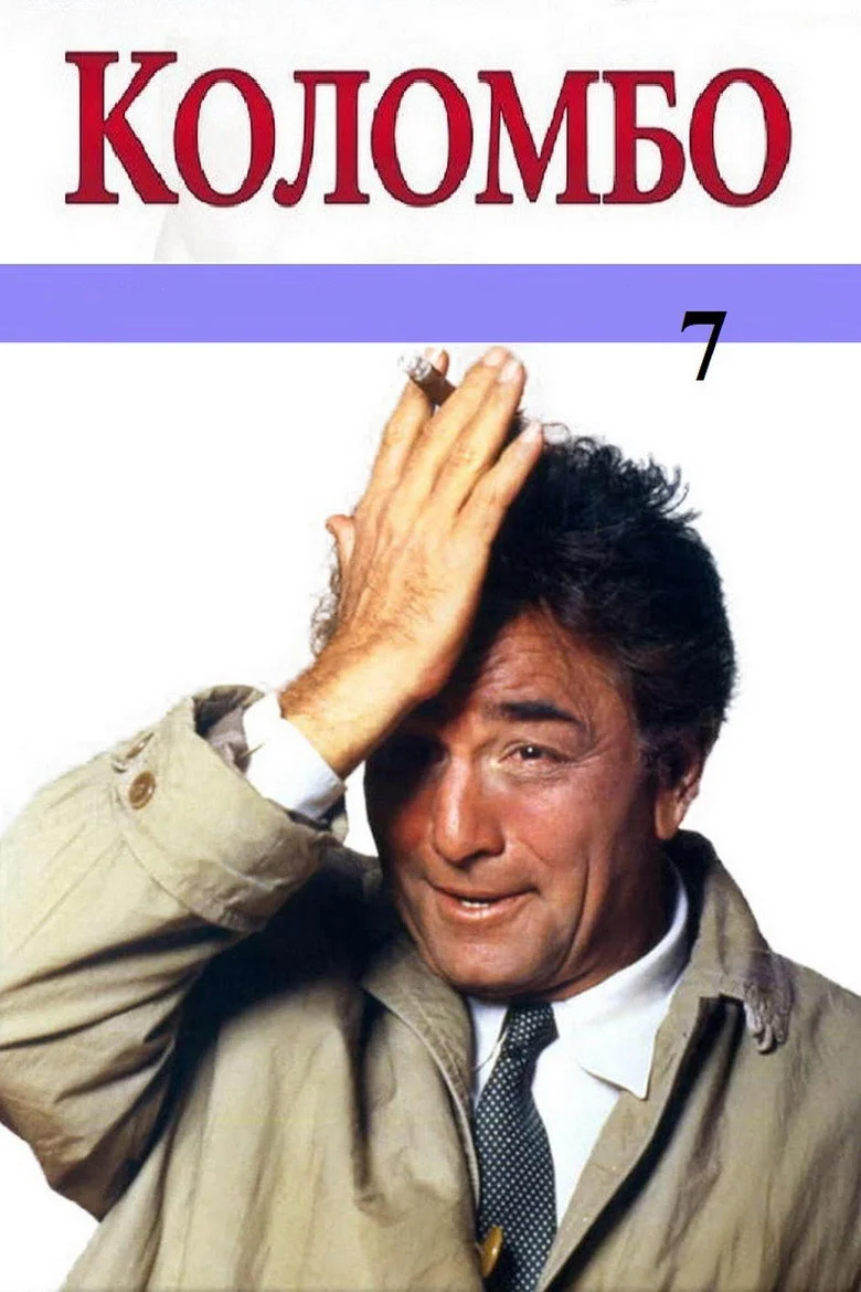 Постер 7 сезона