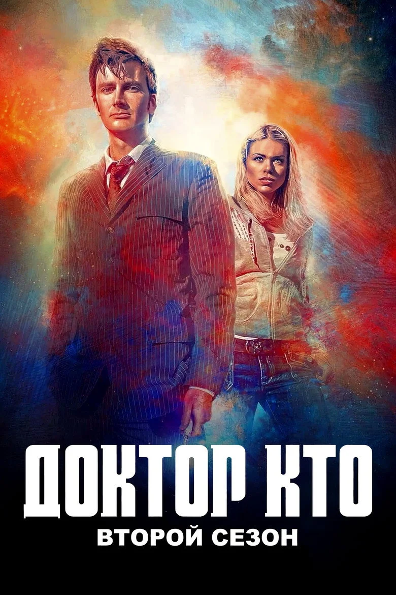Постер 2 сезона