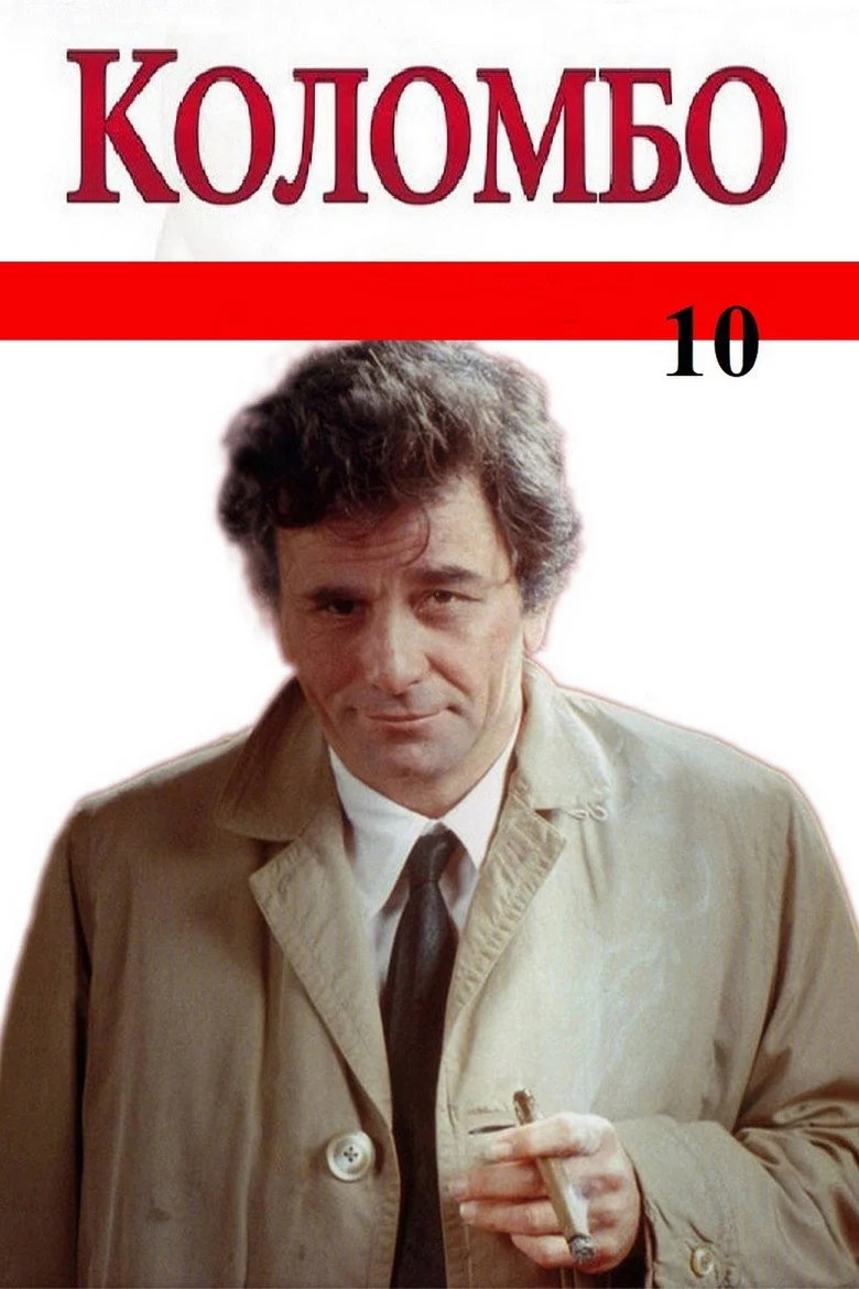 Постер 10 сезона