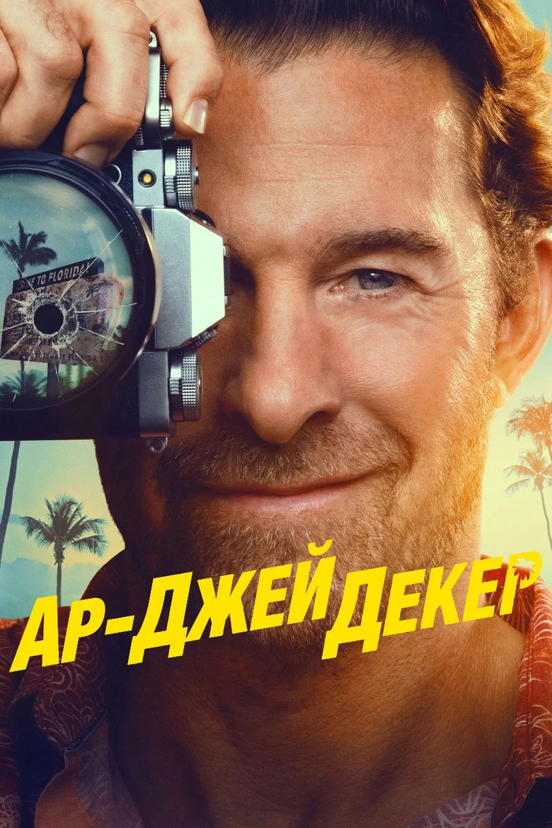 Постер 1 сезона