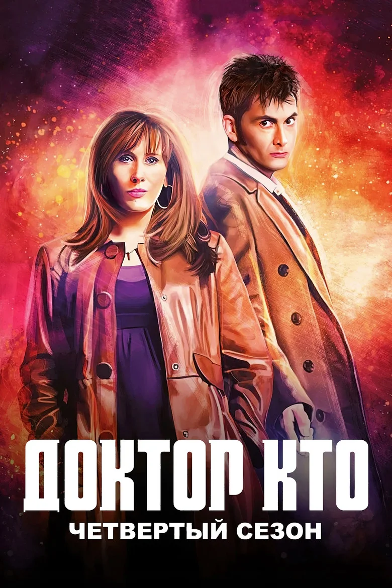 Постер 4 сезона