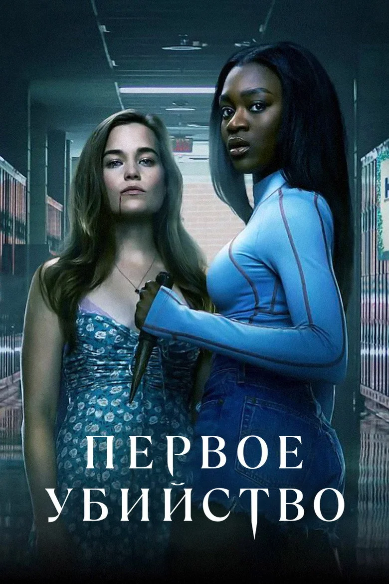 Постер 1 сезона