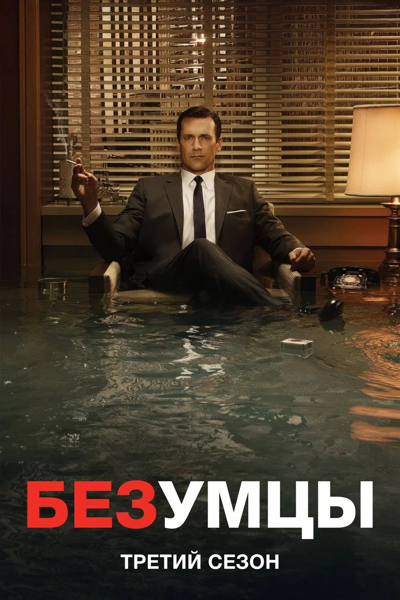 Постер 3 сезона