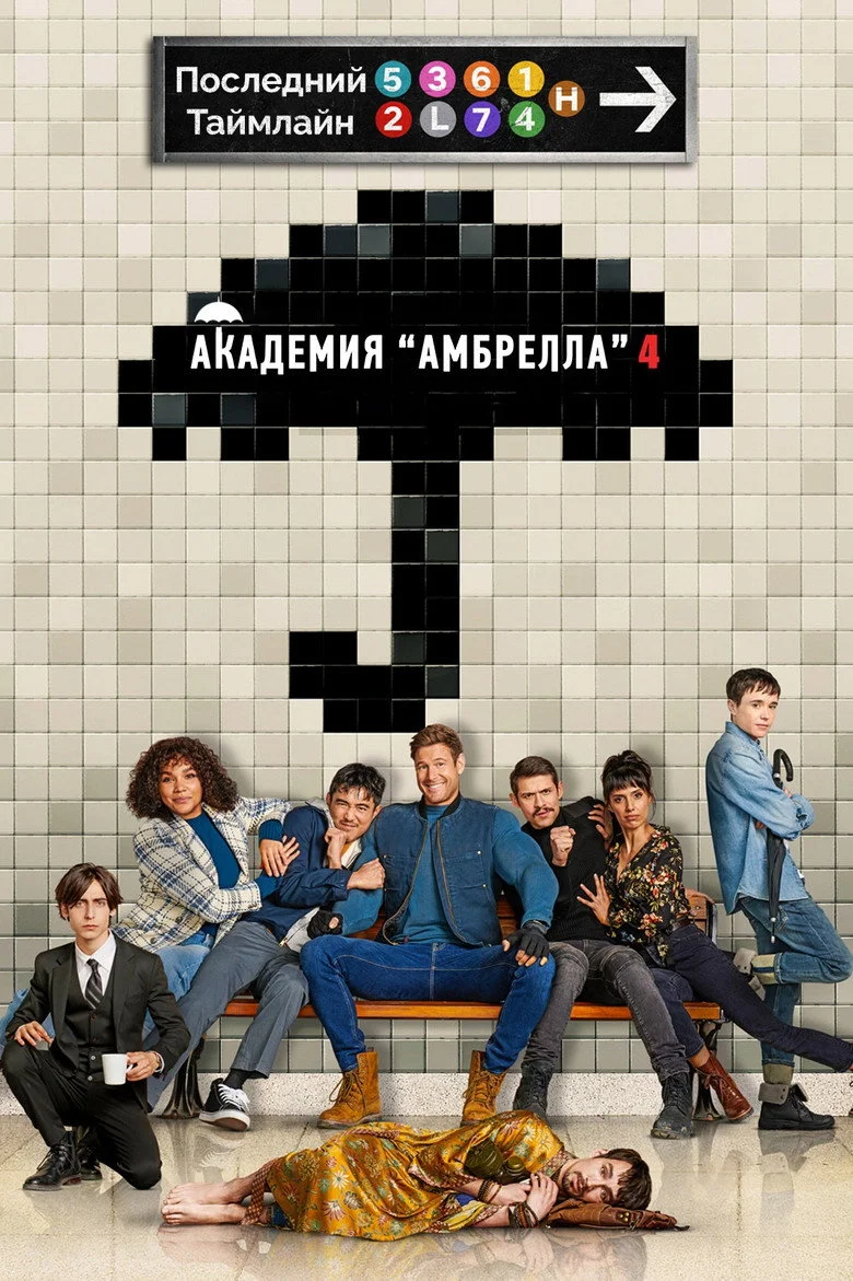 Постер 4 сезона