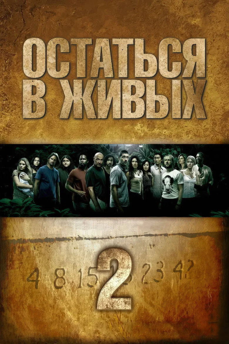 Постер 2 сезона