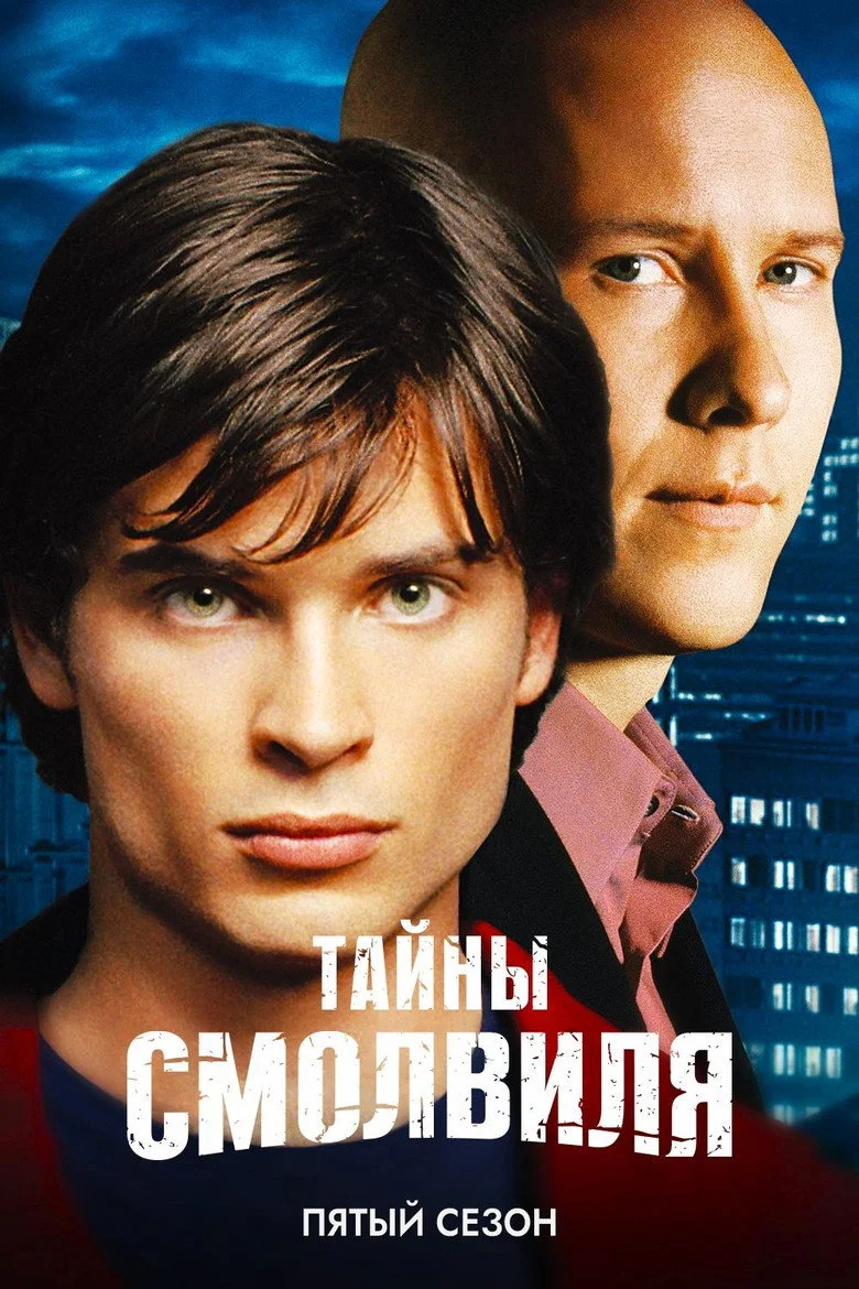 Постер 5 сезона