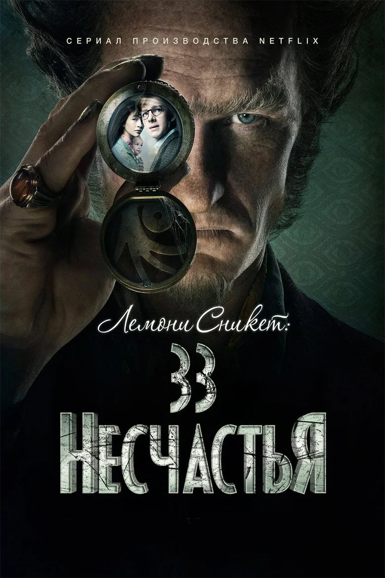 Постер 1 сезона